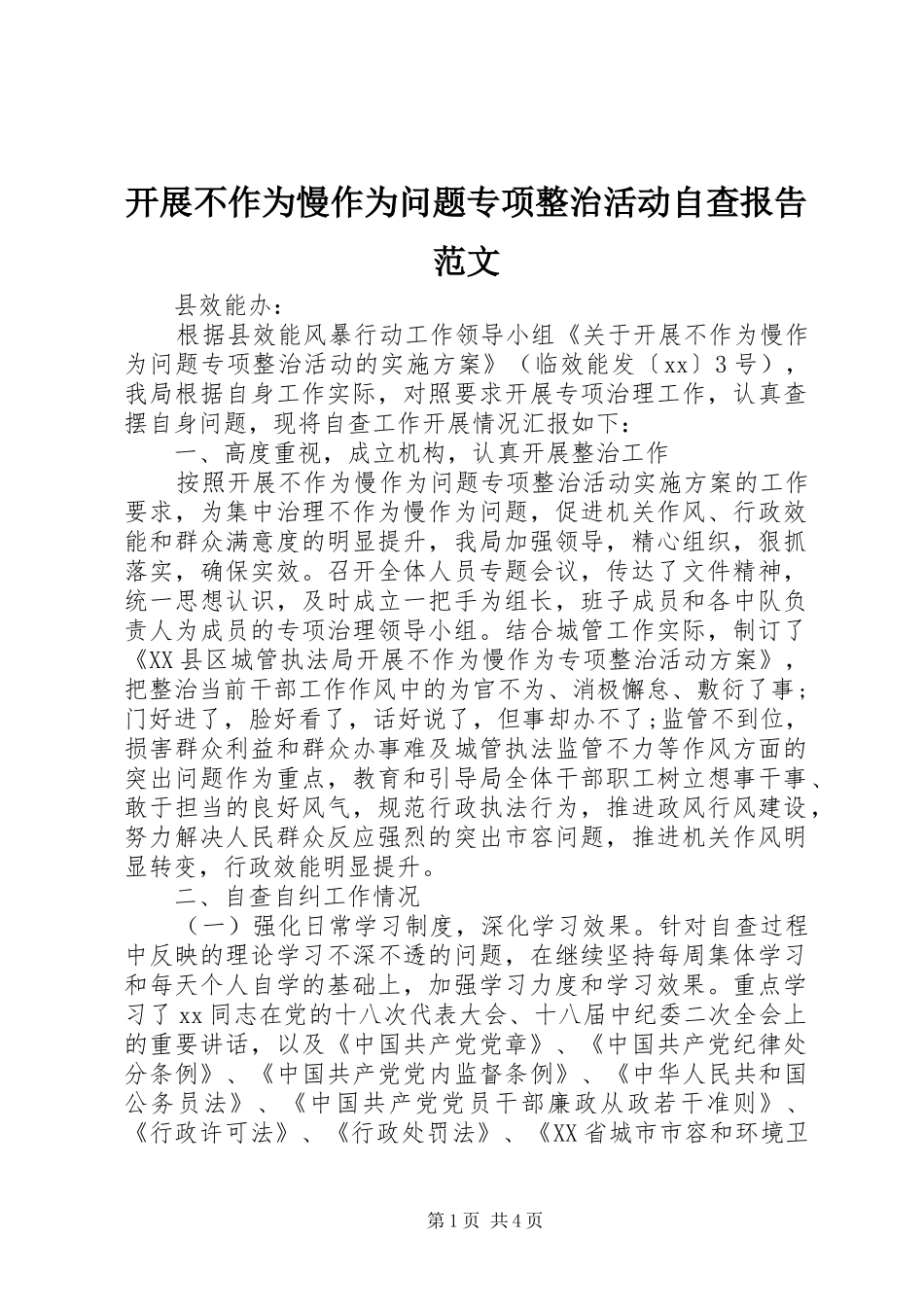 开展不作为慢作为问题专项整治活动自查报告范文_第1页