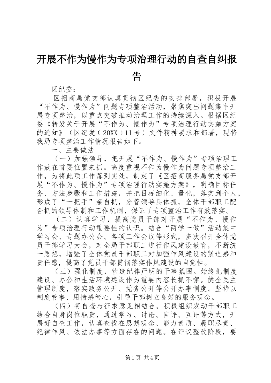 开展不作为慢作为专项治理行动的自查自纠报告_第1页