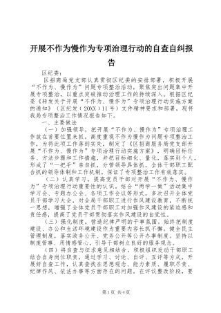 开展不作为慢作为专项治理行动的自查自纠报告