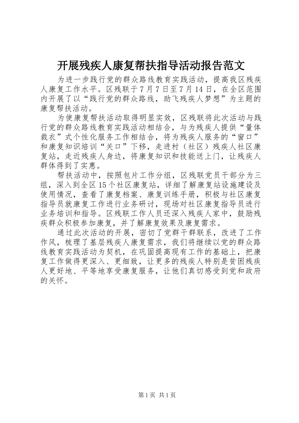 开展残疾人康复帮扶指导活动报告范文_第1页