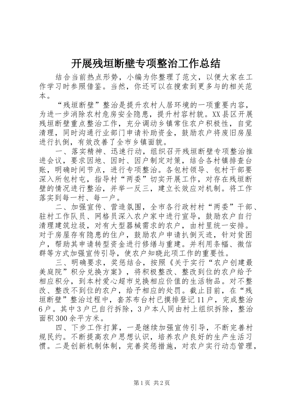 开展残垣断壁专项整治工作总结_第1页