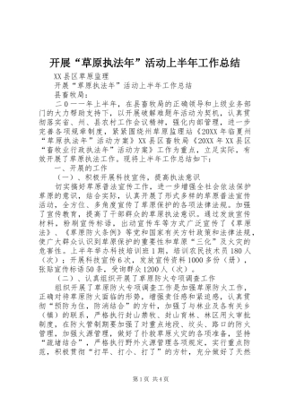 开展草原执法年活动上半年工作总结