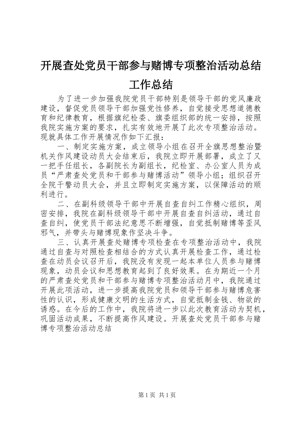 开展查处党员干部参与赌博专项整治活动总结工作总结_第1页