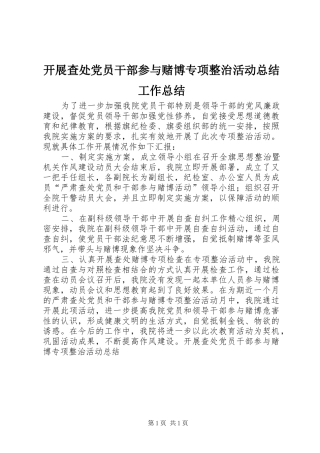开展查处党员干部参与赌博专项整治活动总结工作总结