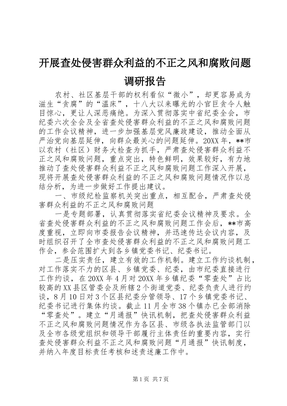 开展查处侵害群众利益的不正之风和腐败问题调研报告_第1页