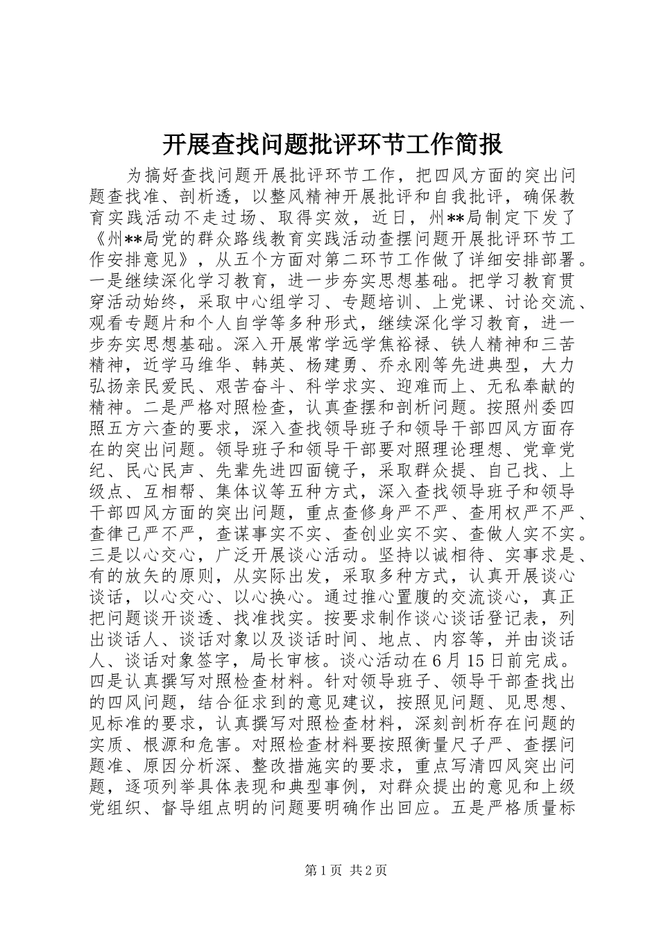 开展查找问题批评环节工作简报_第1页