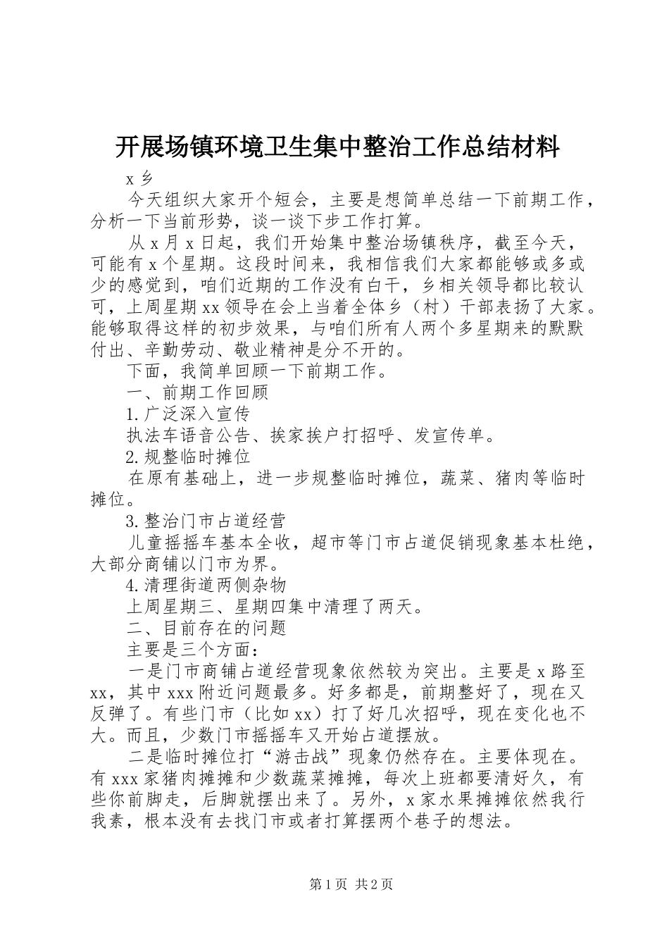 开展场镇环境卫生集中整治工作总结材料_第1页