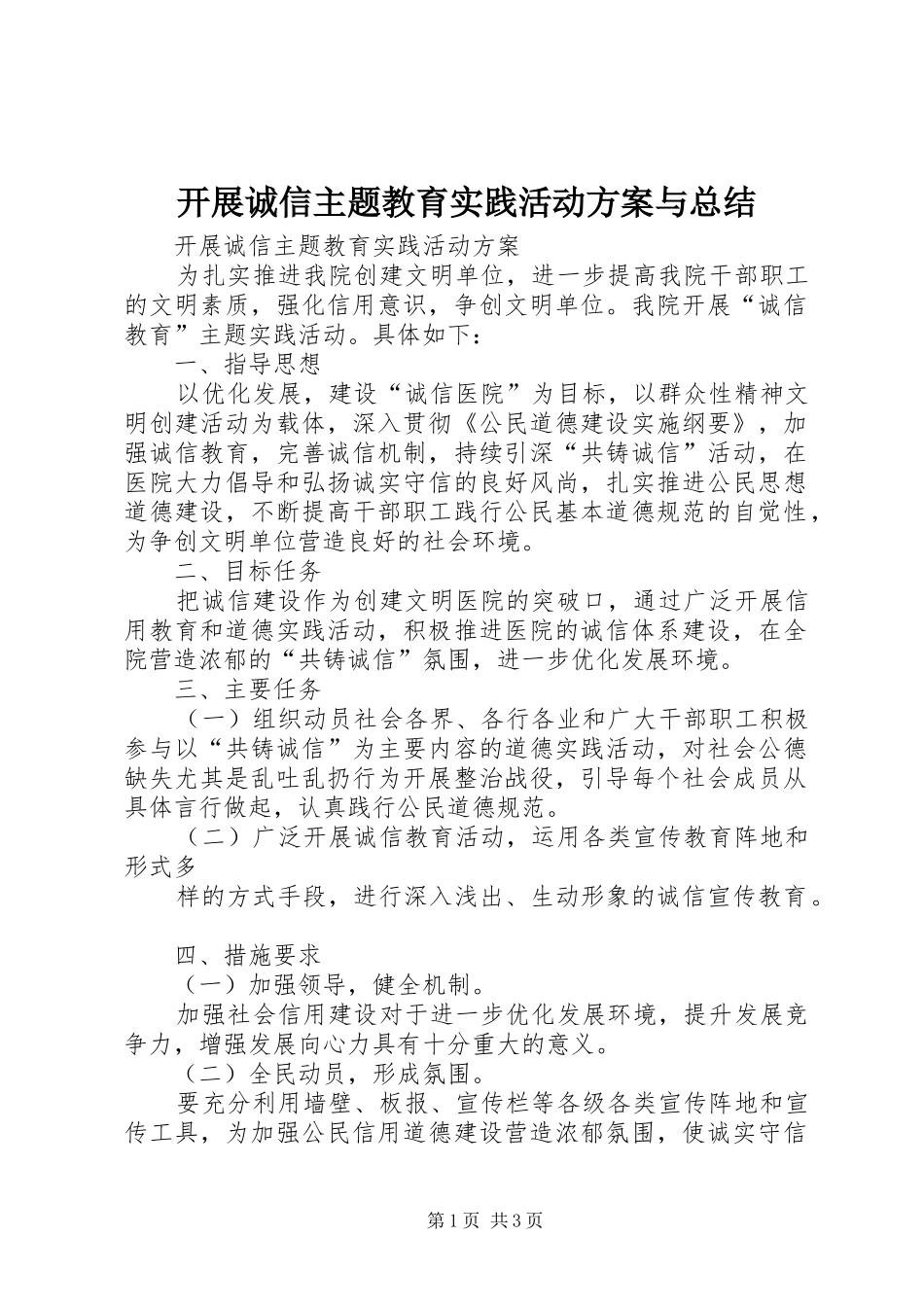 开展诚信主题教育实践活动方案与总结_第1页