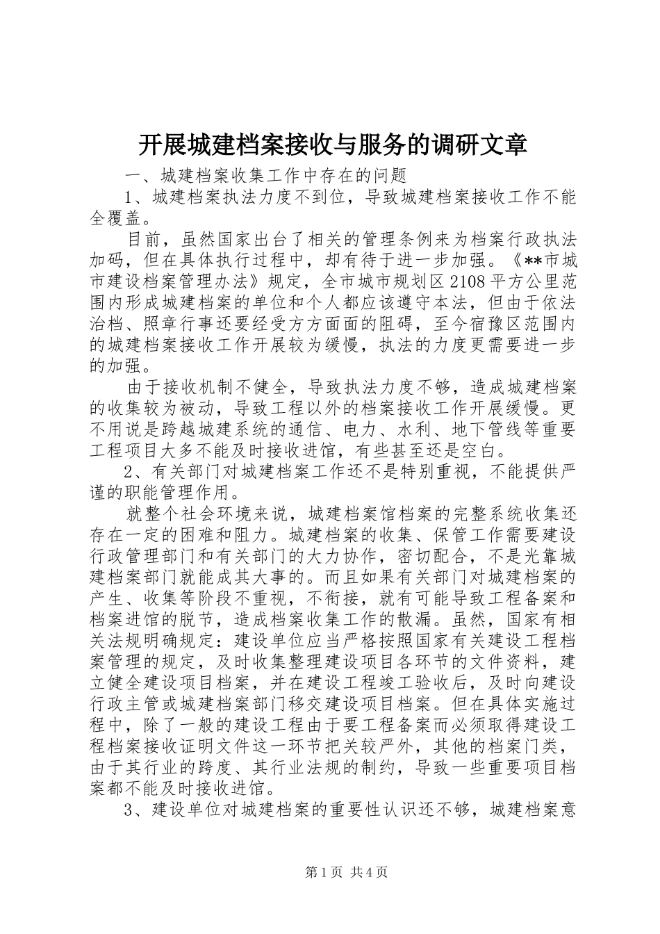 开展城建档案接收与服务的调研文章_第1页