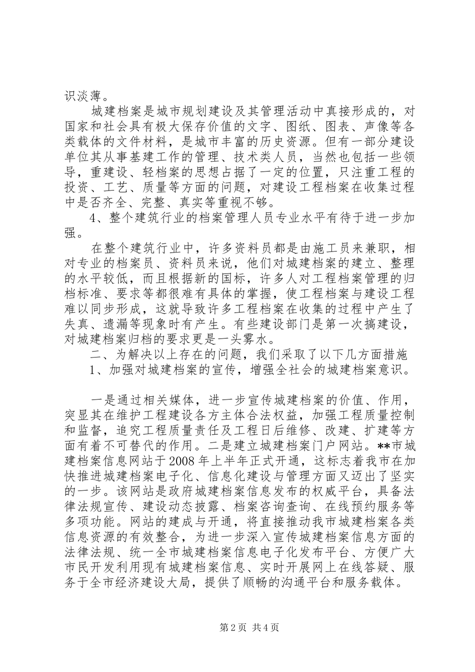 开展城建档案接收与服务的调研文章_第2页