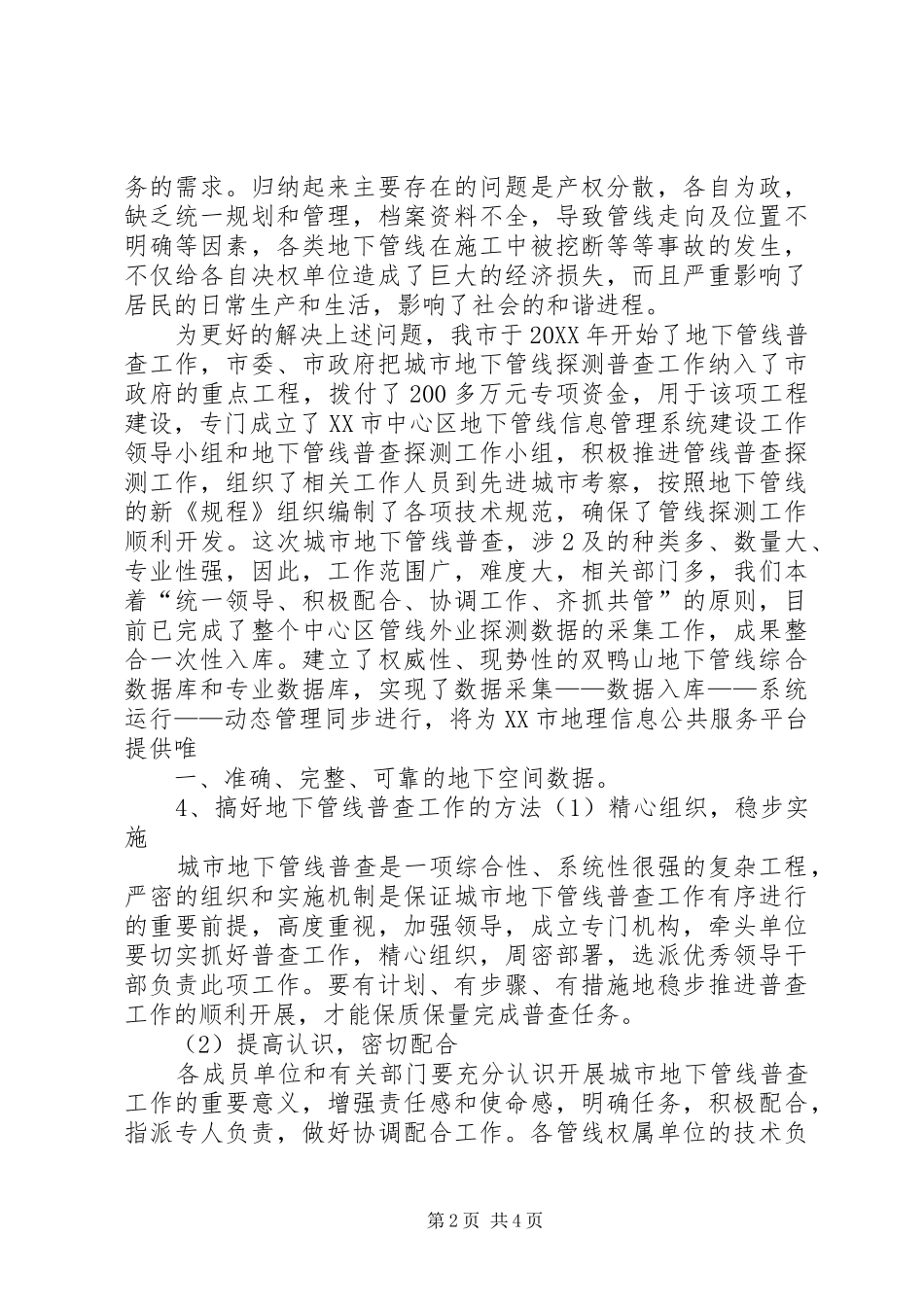 开展城市地下管网普查工作的思考_第2页