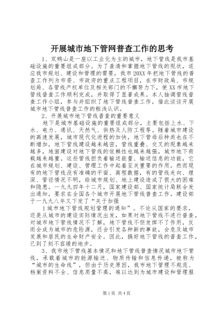 开展城市地下管网普查工作的思考