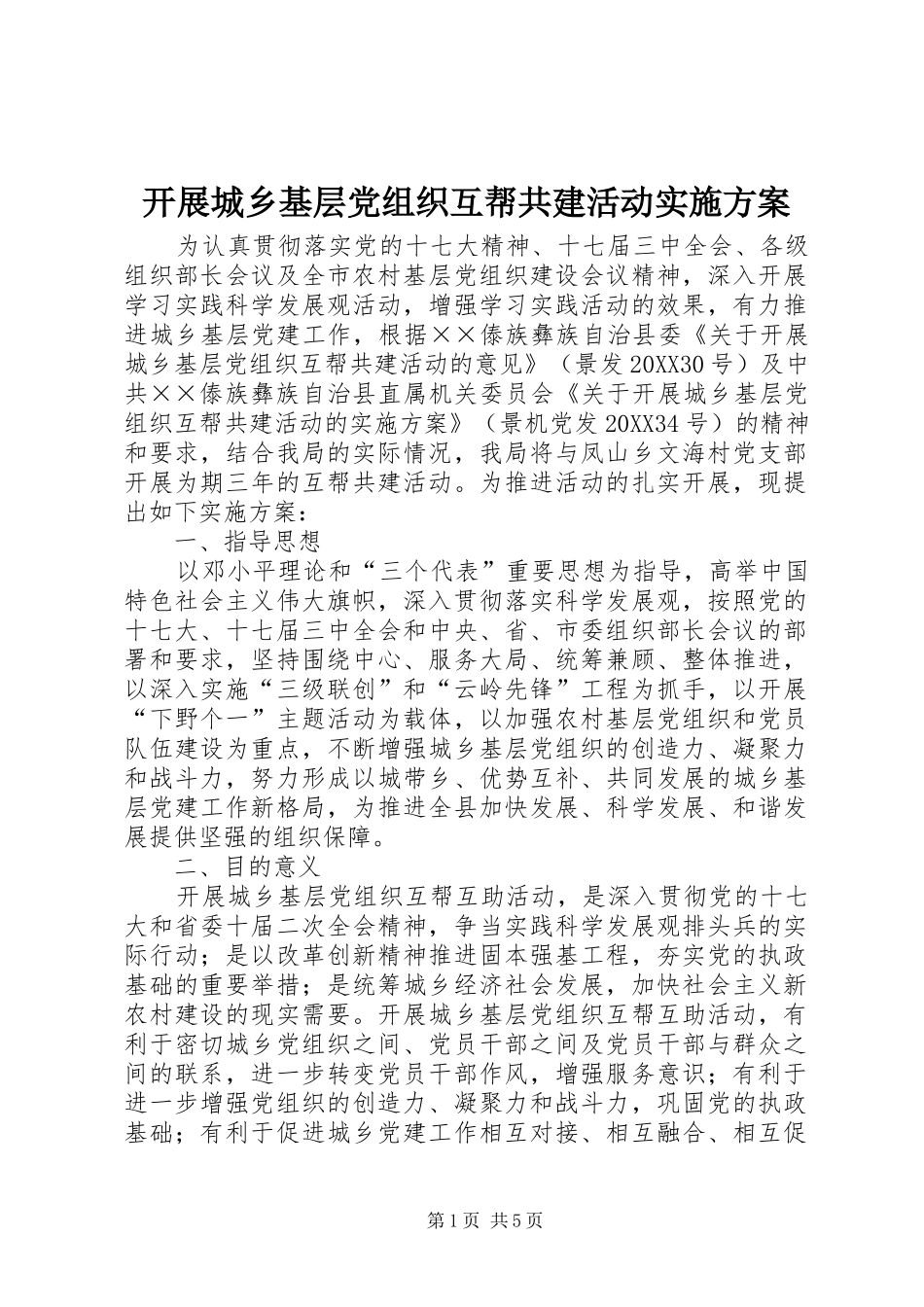 开展城乡基层党组织互帮共建活动实施方案_第1页