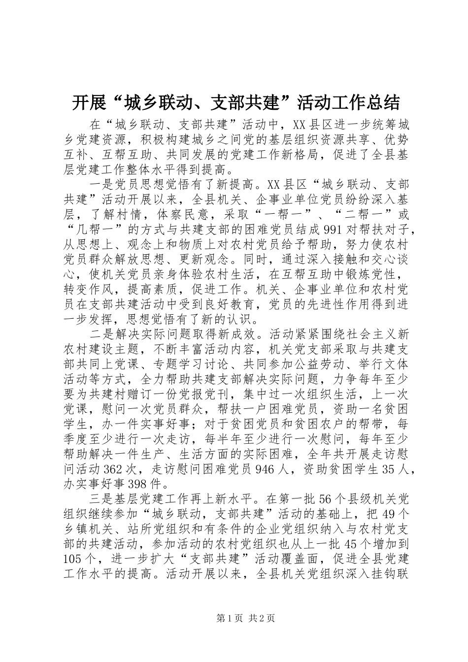 开展城乡联动支部共建活动工作总结_第1页