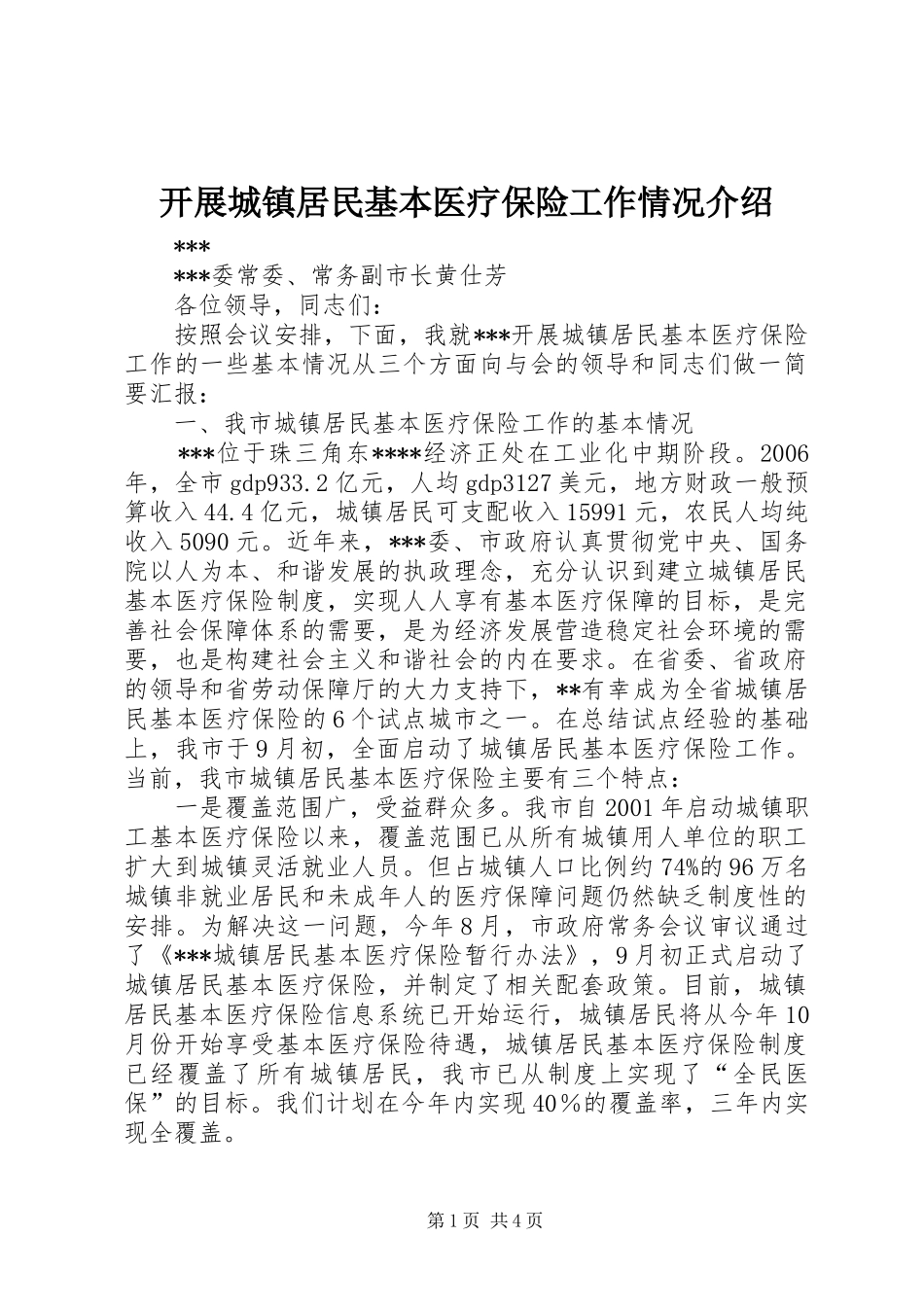 开展城镇居民基本医疗保险工作情况介绍_第1页