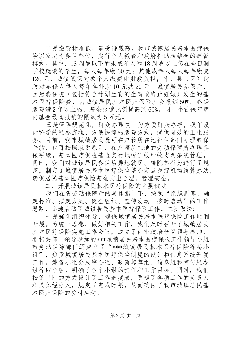 开展城镇居民基本医疗保险工作情况介绍_第2页