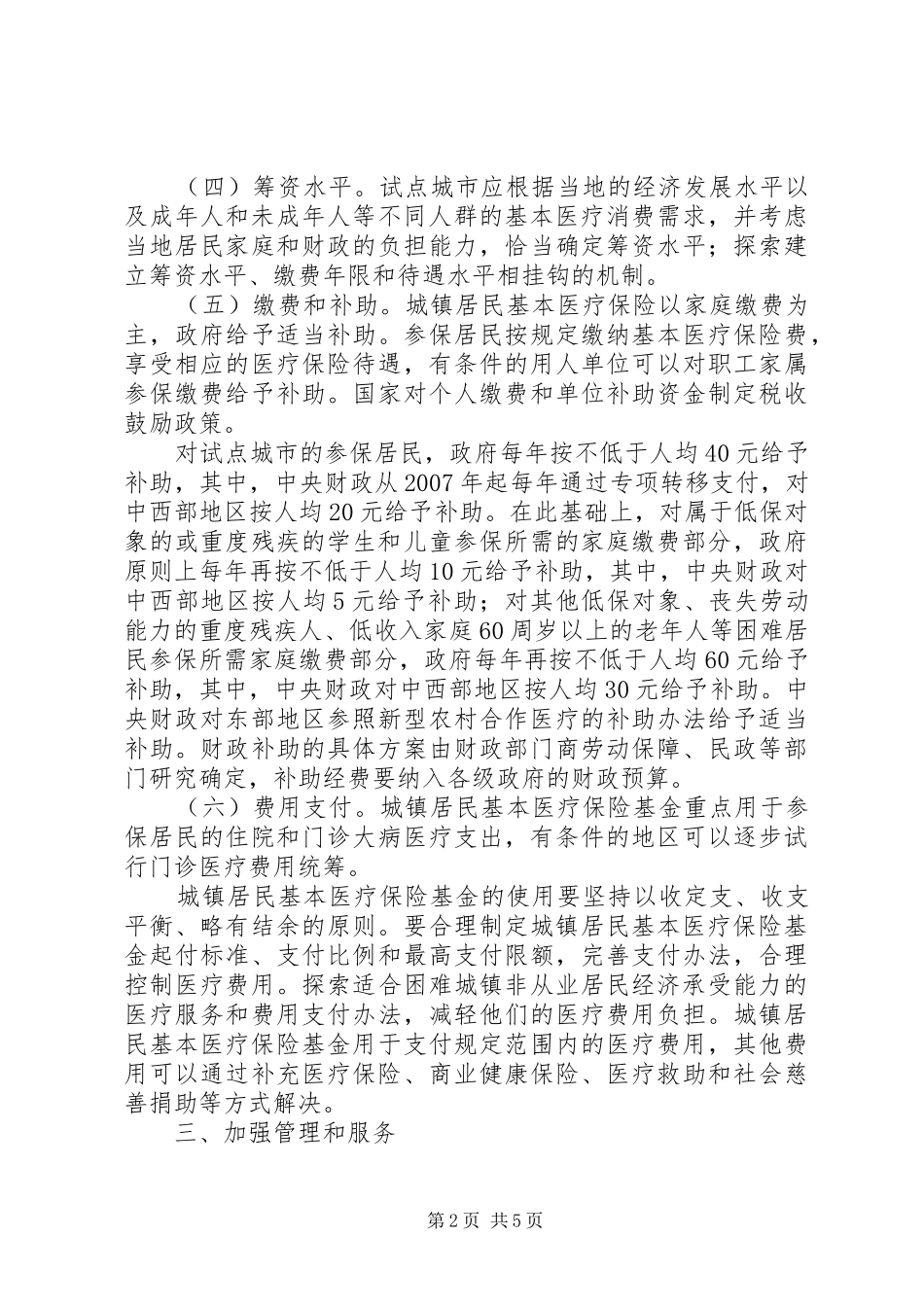 开展城镇居民基本医疗保险试点工作意见_第2页