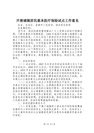 开展城镇居民基本医疗保险试点工作意见
