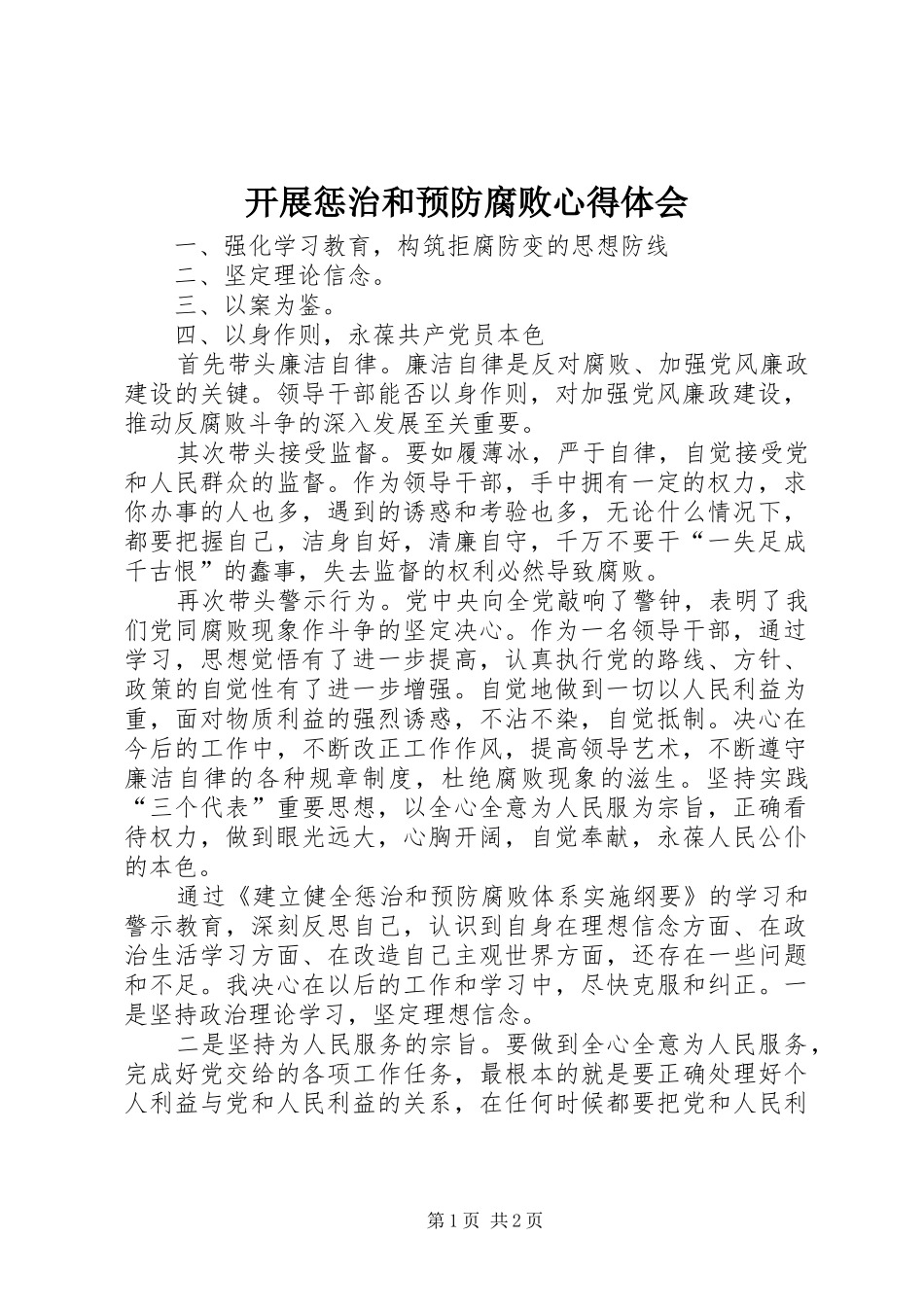 开展惩治和预防腐败心得体会_第1页