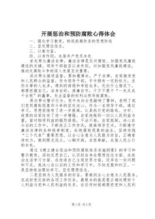 开展惩治和预防腐败心得体会