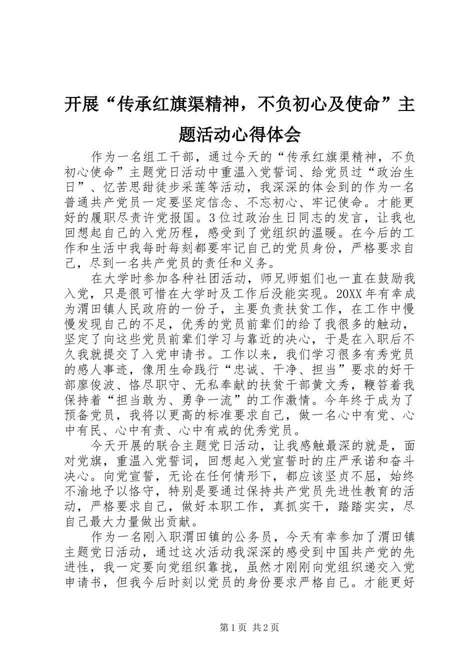 开展传承红旗渠精神，不负初心及使命主题活动心得体会_第1页