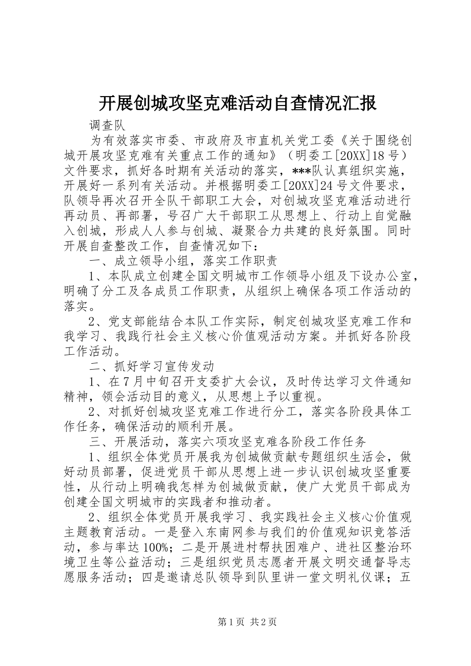 开展创城攻坚克难活动自查情况汇报_第1页