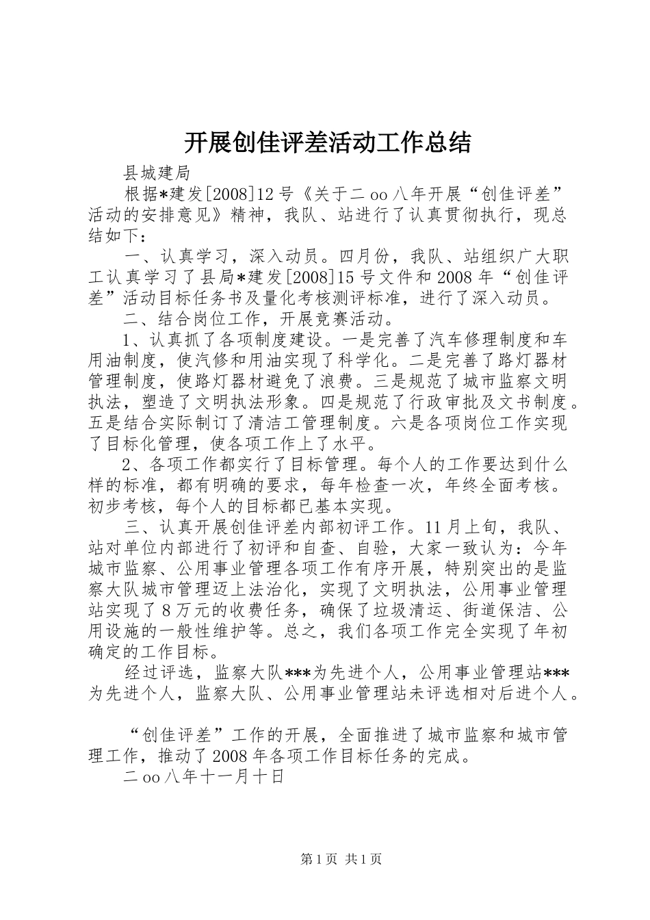 开展创佳评差活动工作总结_第1页