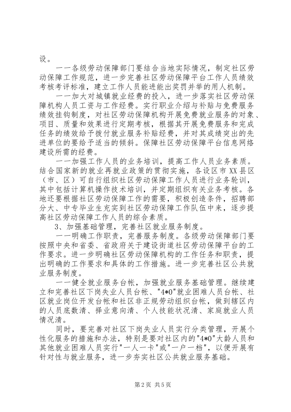 开展创建充分就业社区工作计划_第2页