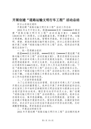 开展创建道路运输文明行车工程活动总结