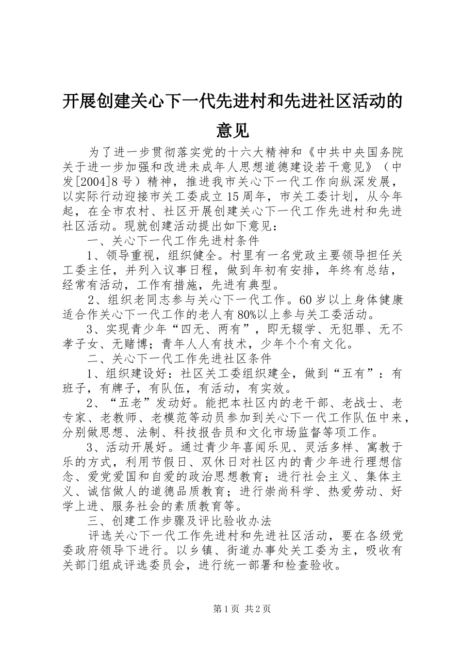 开展创建关心下一代先进村和先进社区活动的意见_第1页