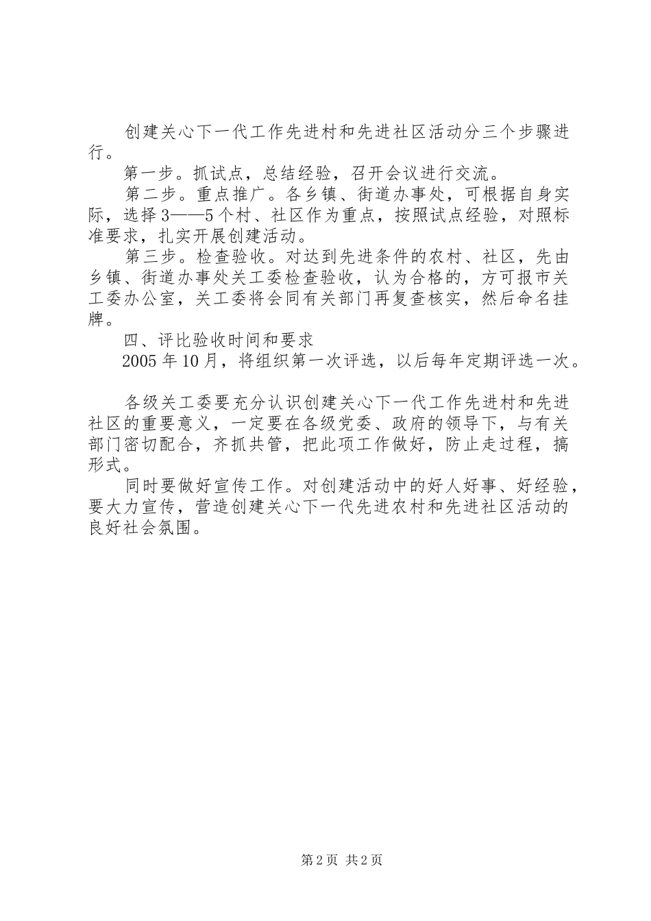 开展创建关心下一代先进村和先进社区活动的意见_第2页