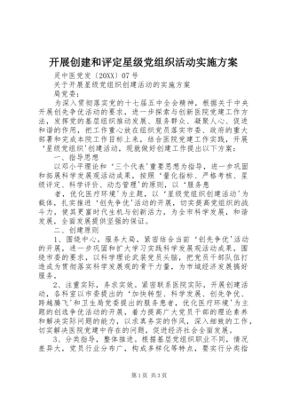 开展创建和评定星级党组织活动实施方案