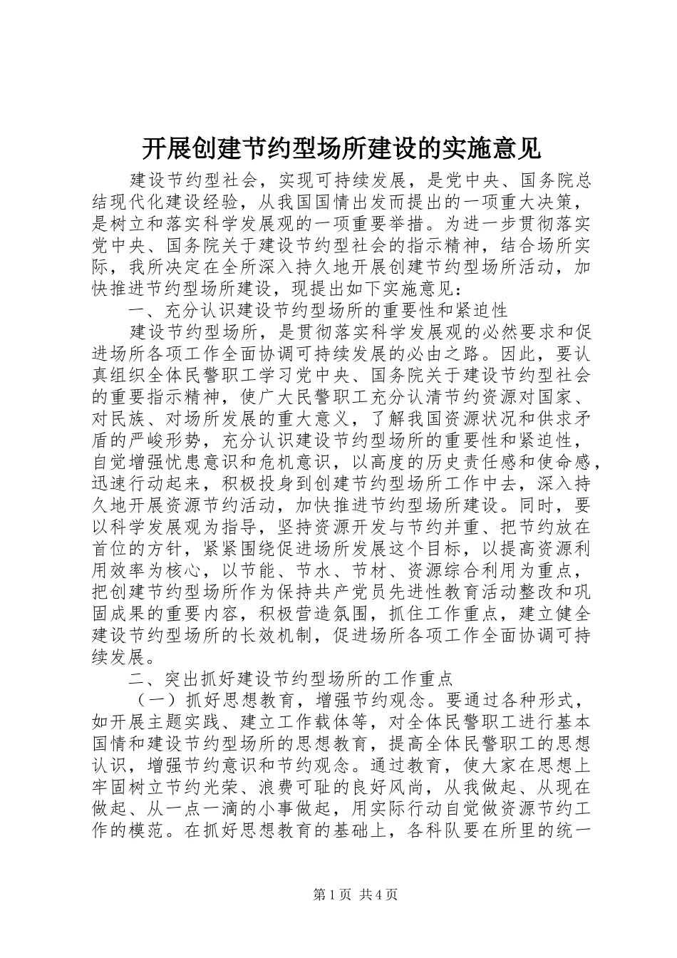 开展创建节约型场所建设的实施意见_第1页