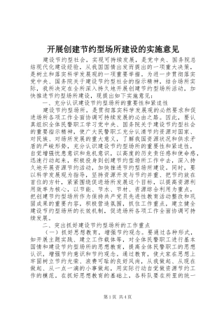 开展创建节约型场所建设的实施意见