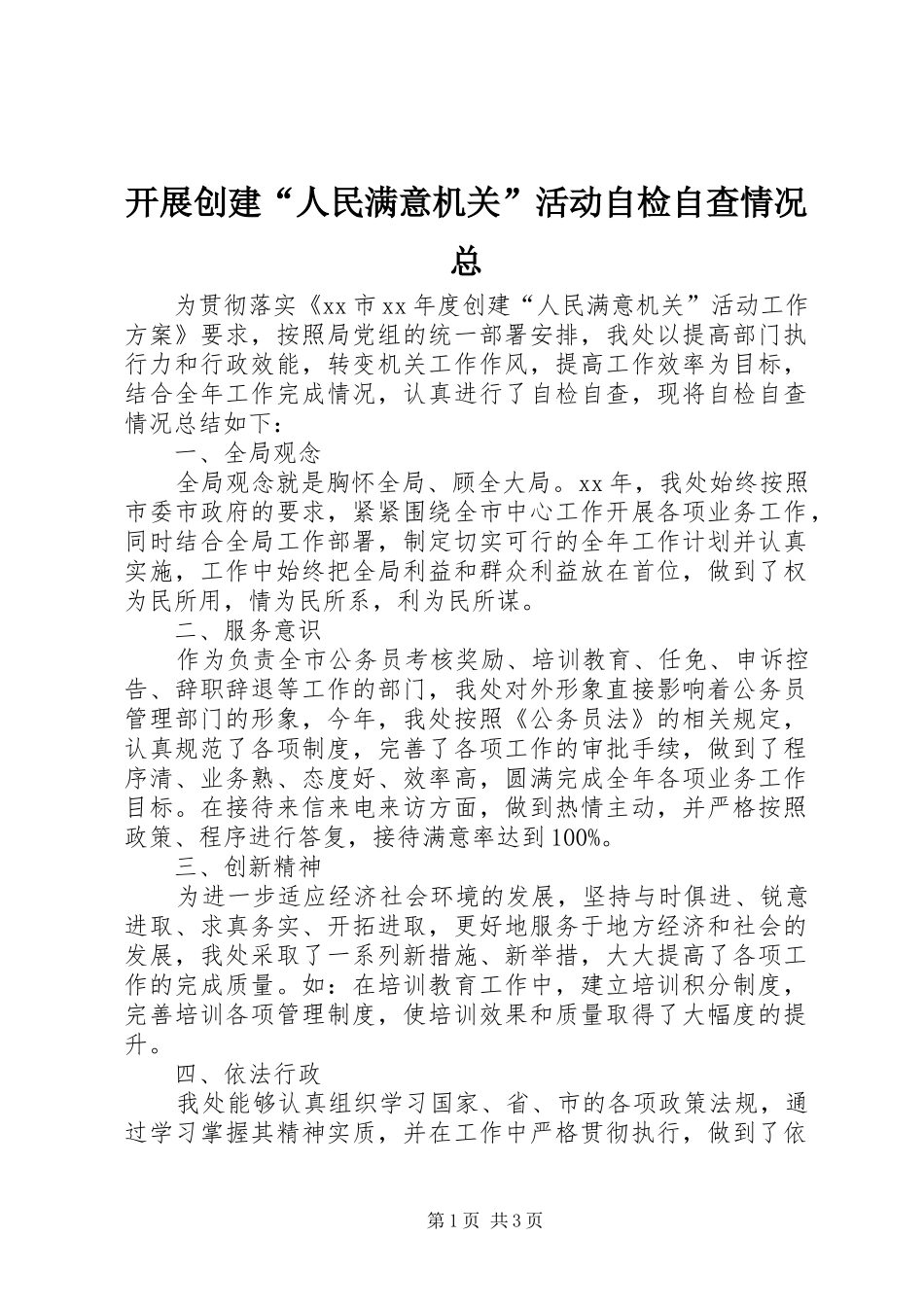 开展创建人民满意机关活动自检自查情况总_第1页