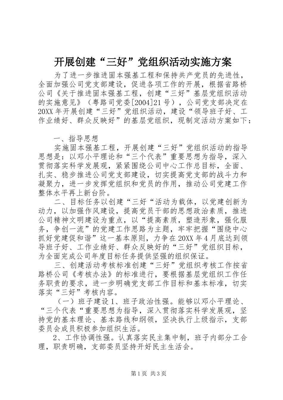 开展创建三好党组织活动实施方案_第1页
