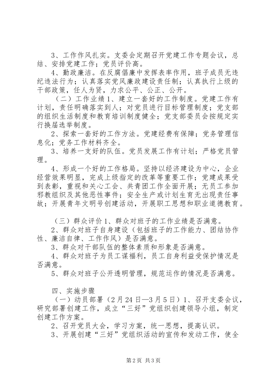 开展创建三好党组织活动实施方案_第2页
