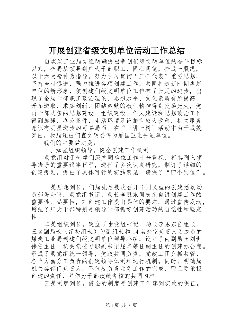 开展创建省级文明单位活动工作总结_第1页