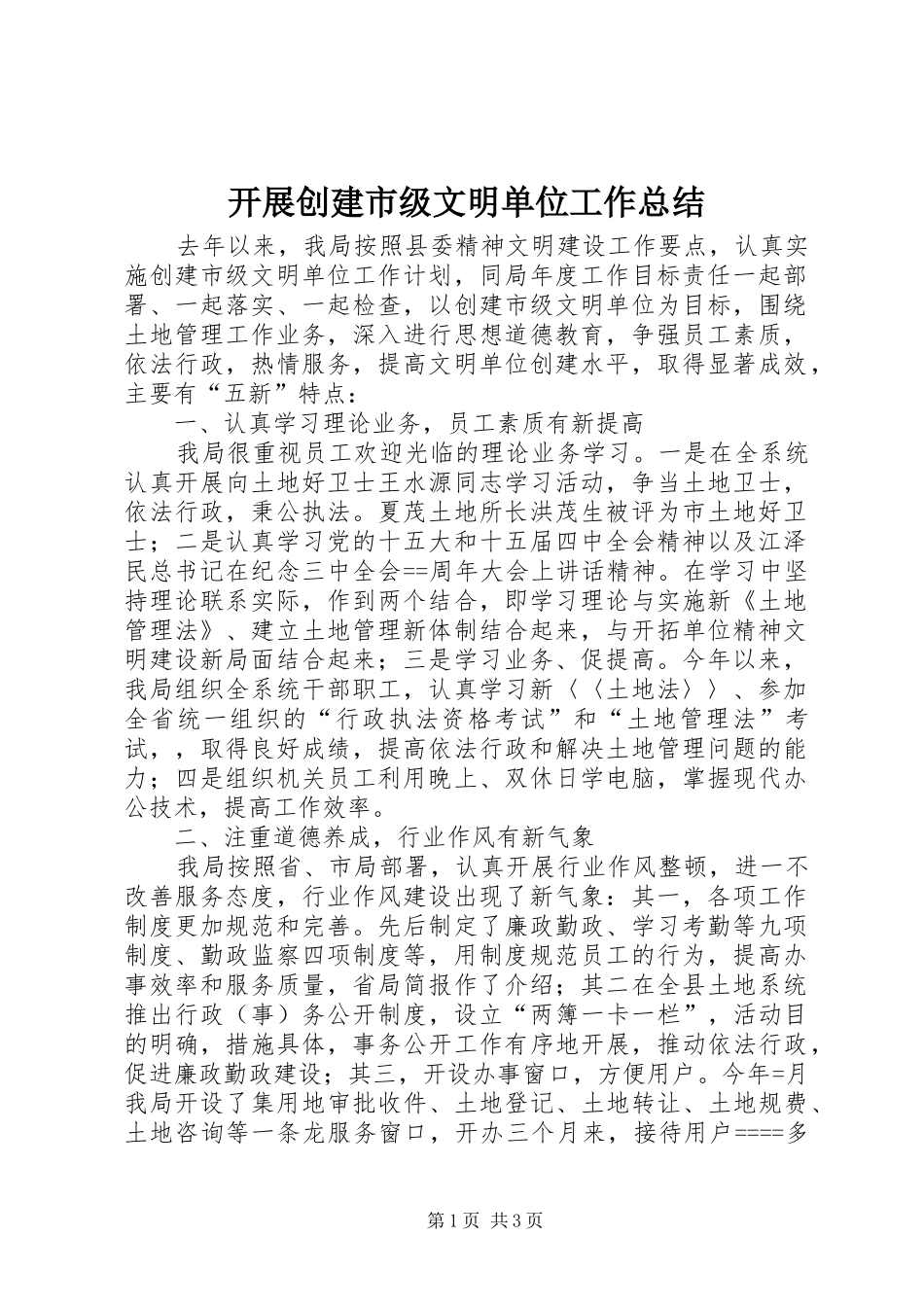 开展创建市级文明单位工作总结_第1页