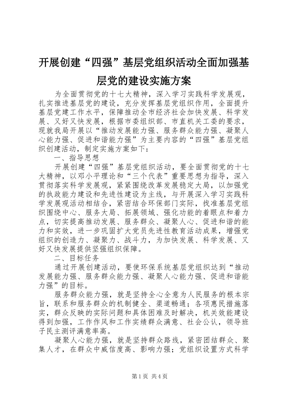 开展创建四强基层党组织活动全面加强基层党的建设实施方案_第1页