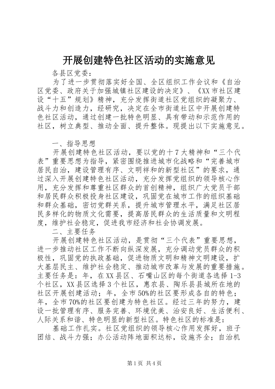 开展创建特色社区活动的实施意见_第1页