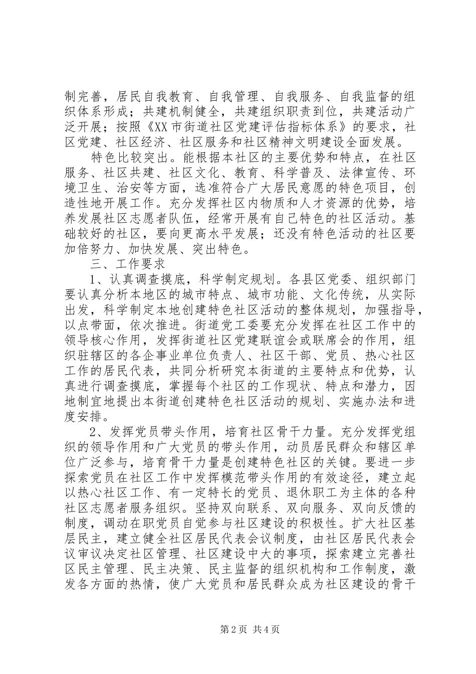 开展创建特色社区活动的实施意见_第2页