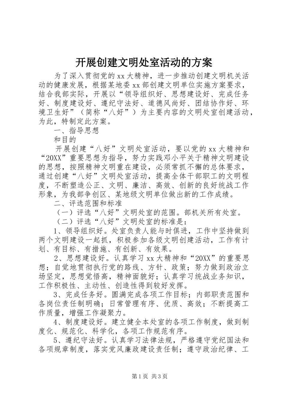 开展创建文明处室活动的方案_第1页