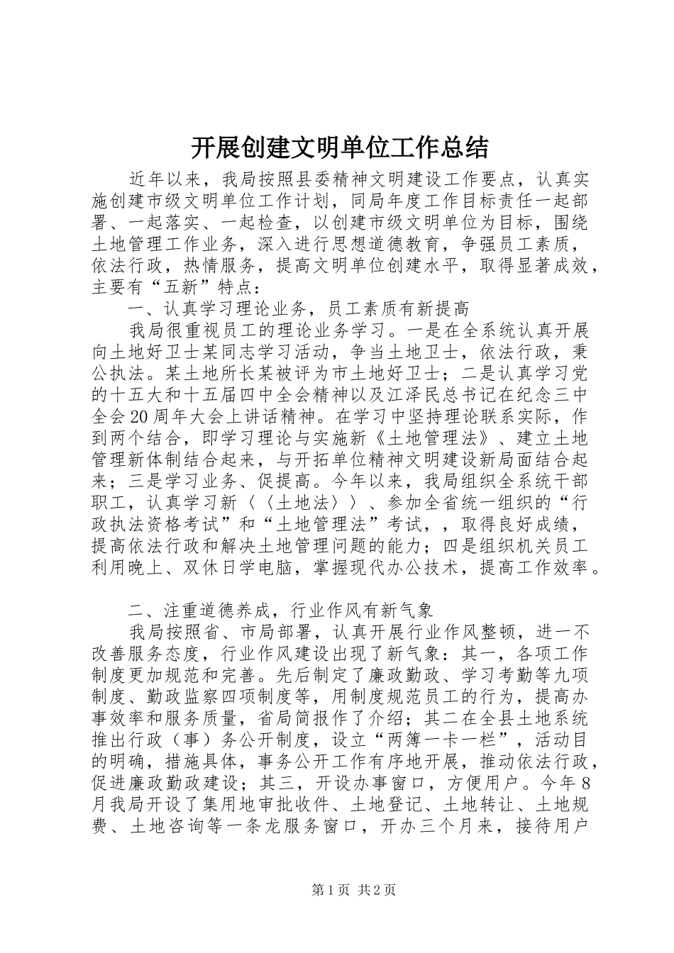 开展创建文明单位工作总结_第1页