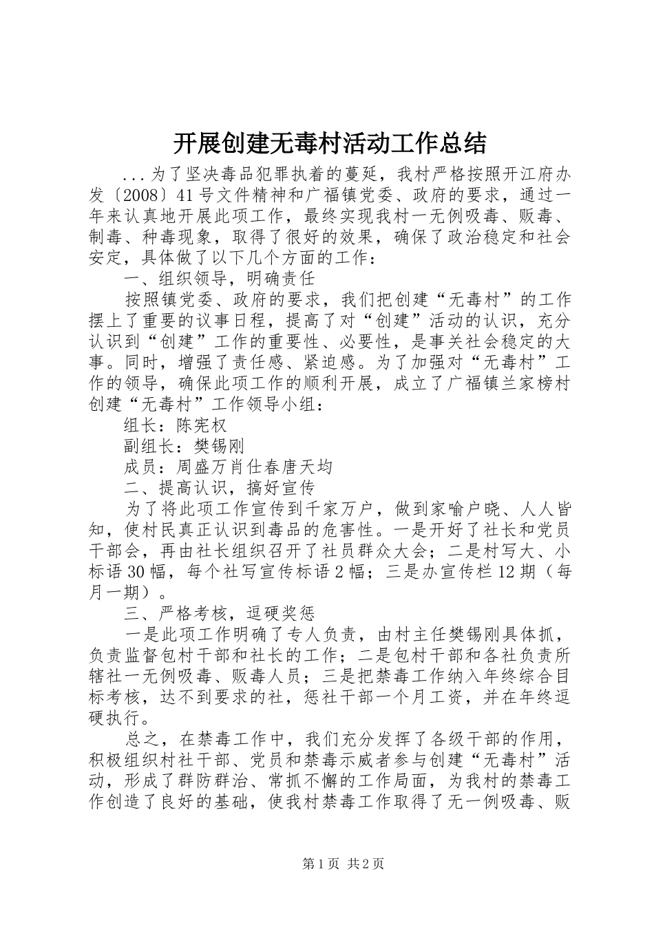 开展创建无毒村活动工作总结_第1页