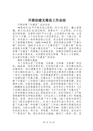 开展创建无毒县工作总结