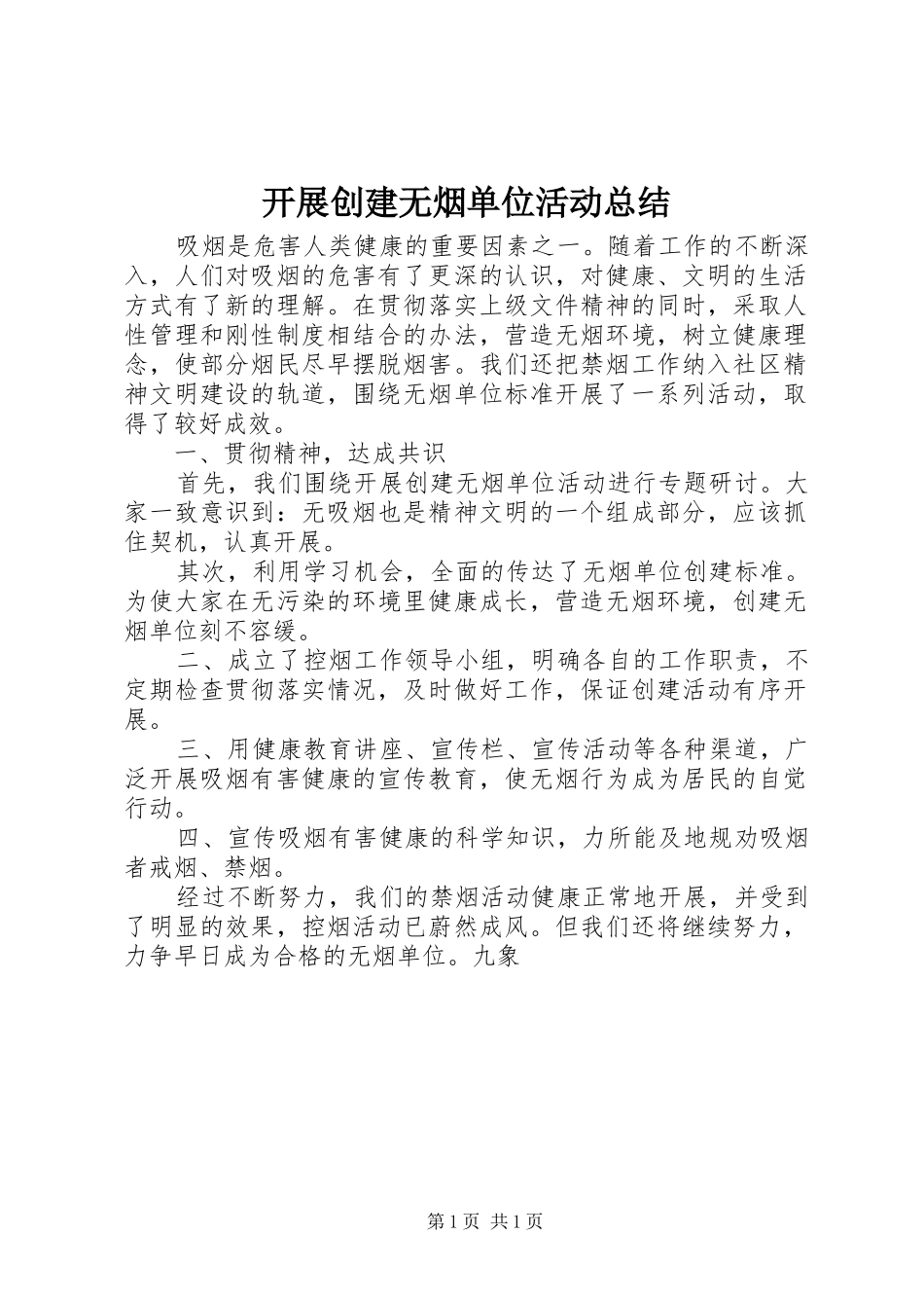 开展创建无烟单位活动总结_第1页