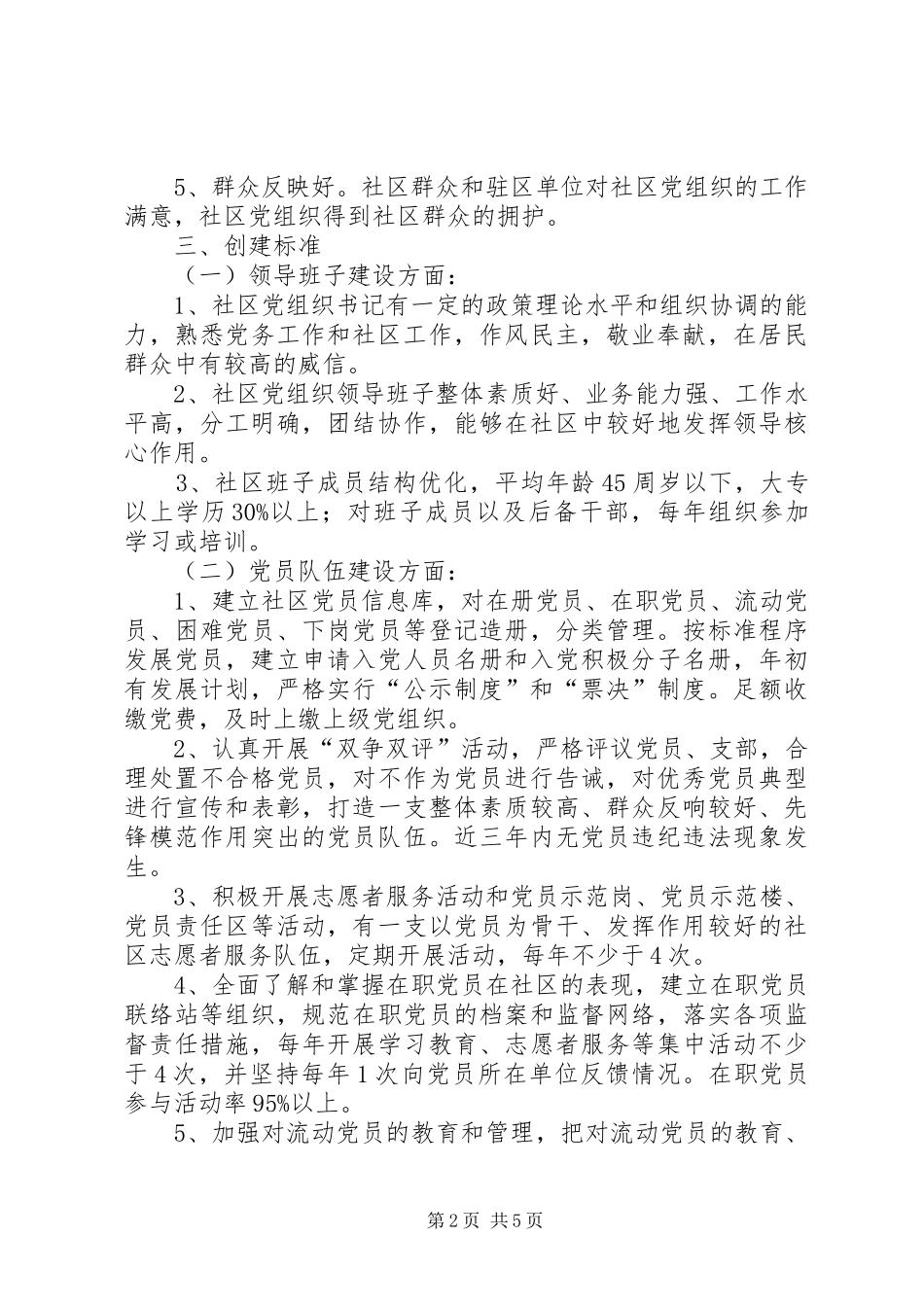 开展创建五好党建示范社区活动的意见_第2页