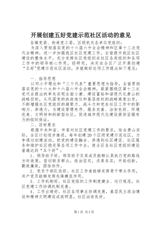 开展创建五好党建示范社区活动的意见