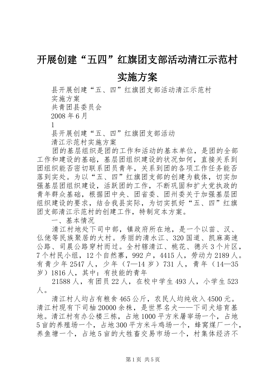 开展创建五四红旗团支部活动清江示范村实施方案_第1页